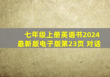 七年级上册英语书2024最新版电子版第23页 对话